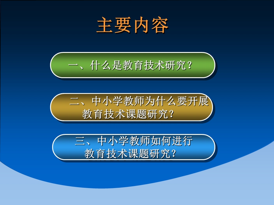 中小学教育技术课题研究方法与策略张文兰教授.ppt_第2页