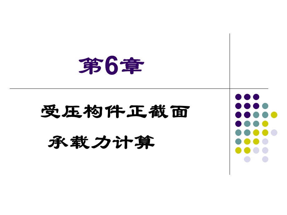 受压构件正截面承载力.ppt_第1页