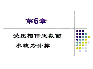 受压构件正截面承载力.ppt