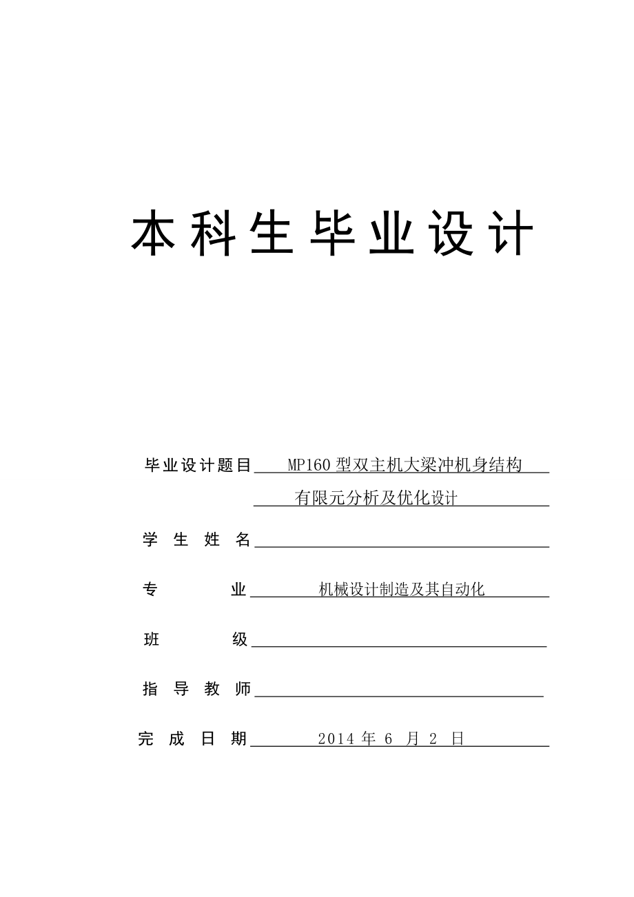 160关型双主机大梁冲机身结构有限元分析及优化设计.doc_第1页