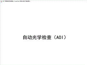 自动光学检查(AOI).ppt