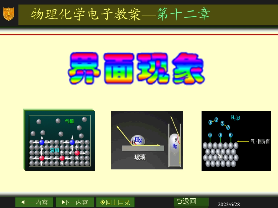 南大物化PPT12章界面现象.ppt_第1页