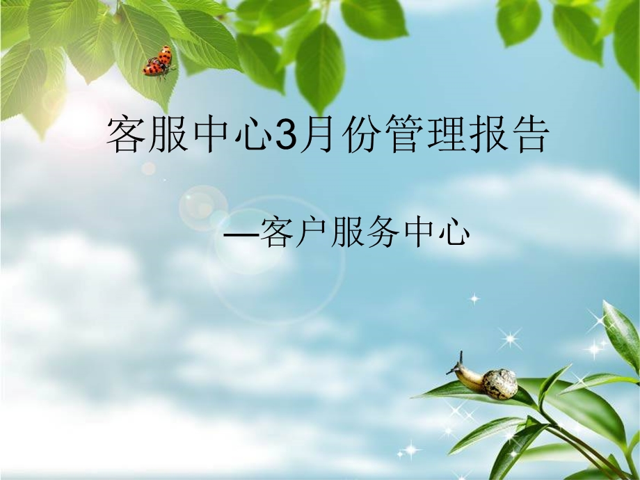 客服中心3月份月度管理报告.ppt_第1页