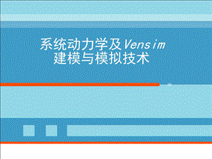 系统动力学及Vensim建模与模拟技术.ppt