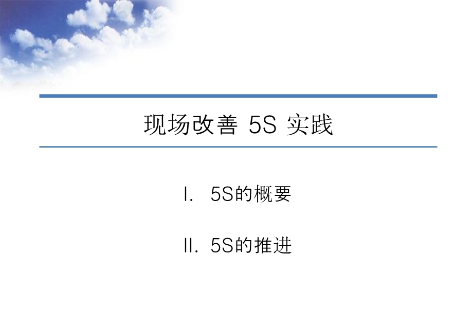 现场改善5S实践.ppt_第1页