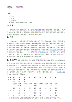 zl混凝土最小保护层厚度规范.doc