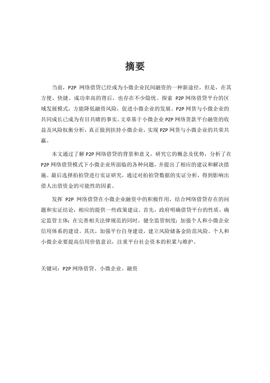 2网络借贷模式下小微企业融资风阳险的探究论文.doc_第2页