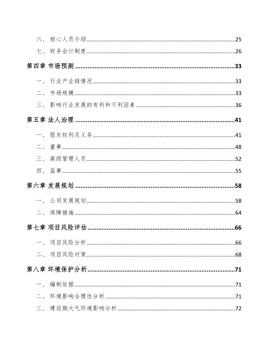 内蒙古关于成立电梯公司可行性研究报告范文模板.docx_第3页