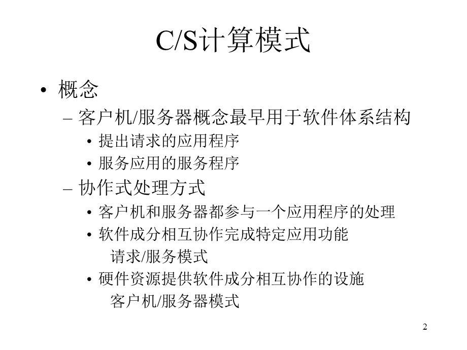 客户机服务器模式与分布式数据库.ppt_第2页