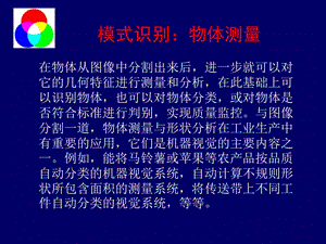 模式识别物体测量.ppt