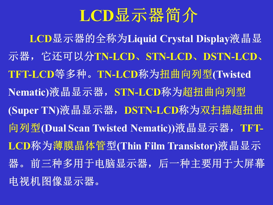 LCD的原理及构造.ppt_第2页