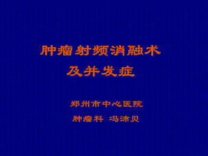 肿瘤射频消融术.ppt