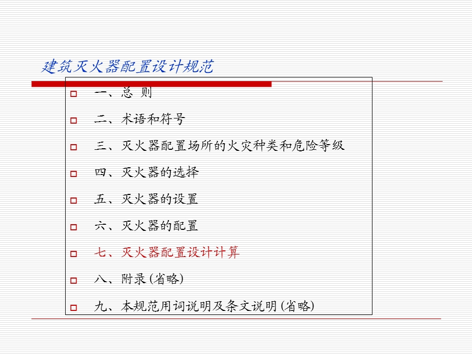 新建筑灭火器配置设计规范.ppt_第2页