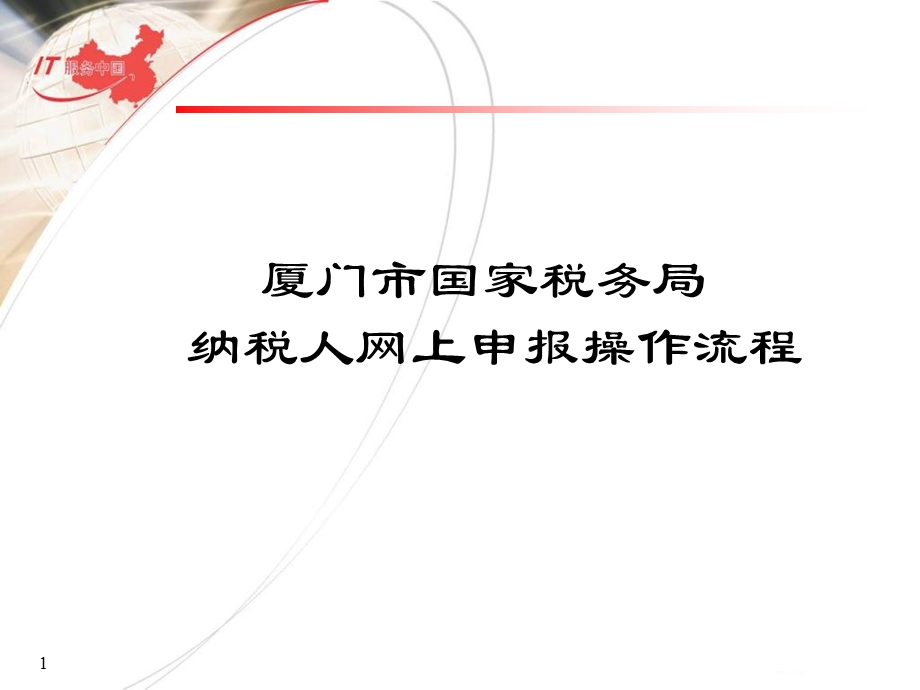 纳税人网上申报流程.ppt_第1页