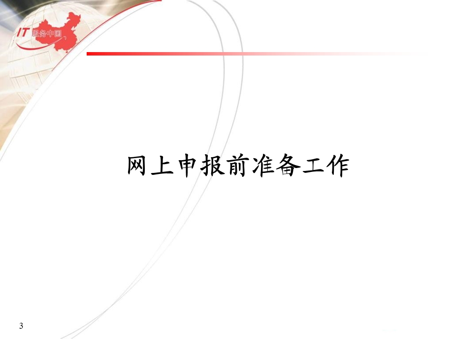 纳税人网上申报流程.ppt_第3页