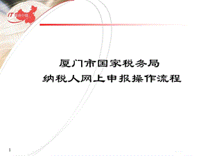 纳税人网上申报流程.ppt