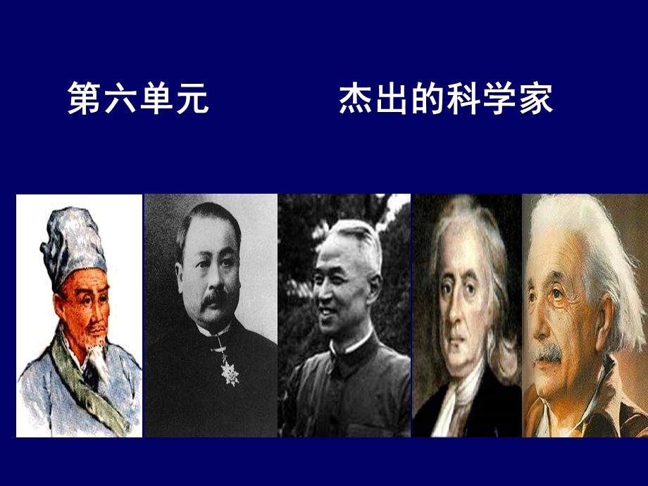 六单元杰出的科学家.ppt_第2页