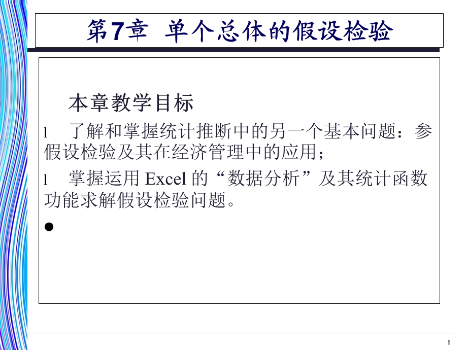 统计学单个总体的假设检验.ppt_第1页