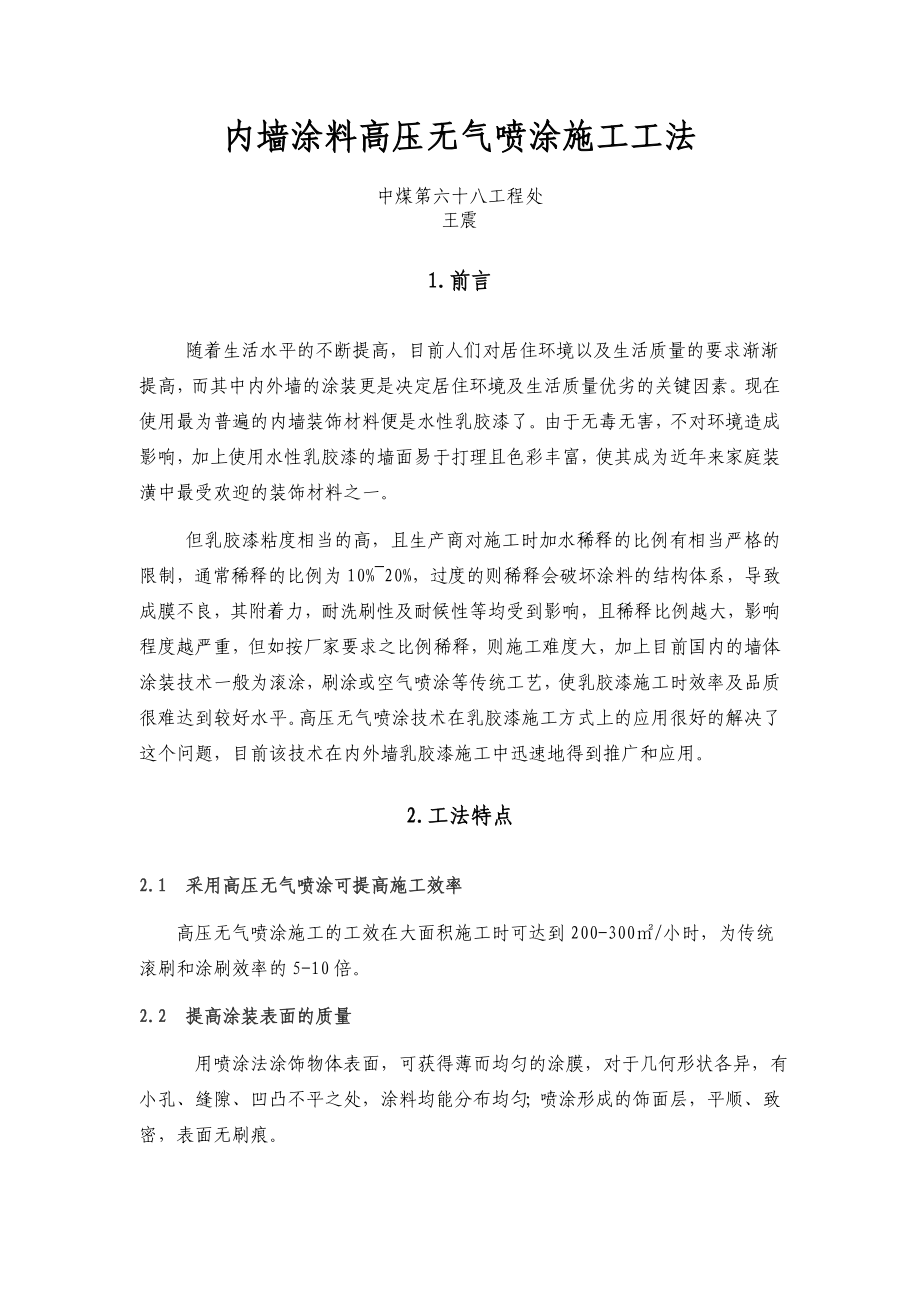 内墙涂料高压无气喷涂施工工法.doc_第1页