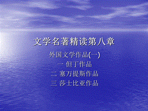 文学名著精读八章.ppt