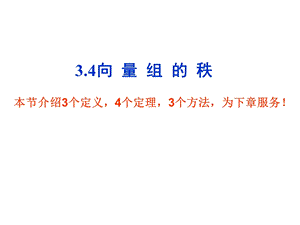 线性代数向量组的秩.ppt