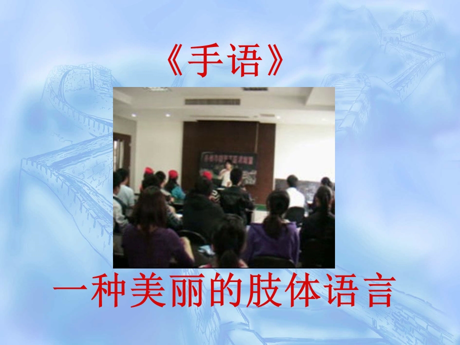 手语基础学习.ppt_第1页