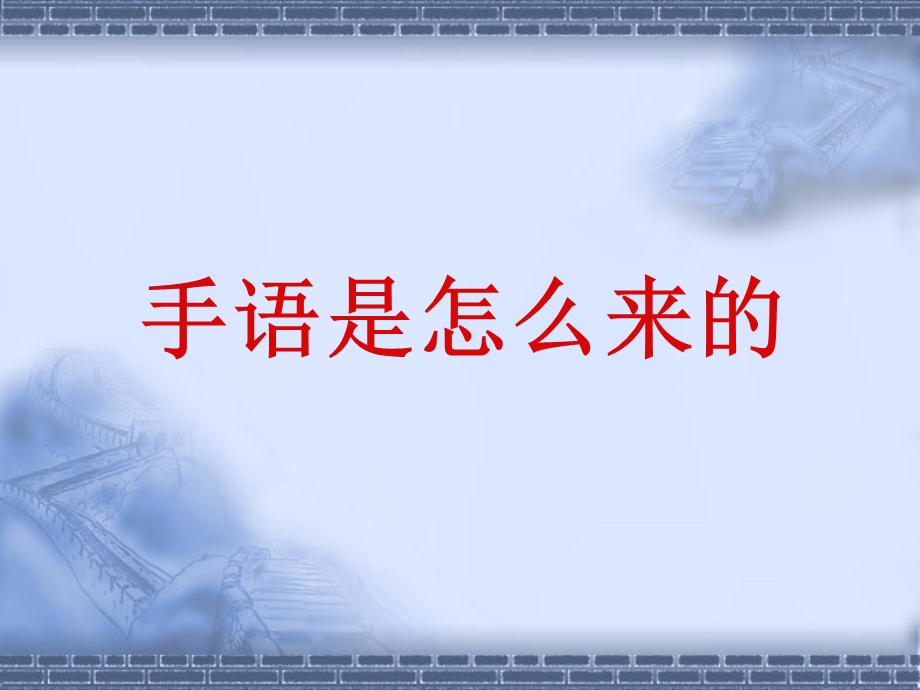 手语基础学习.ppt_第3页