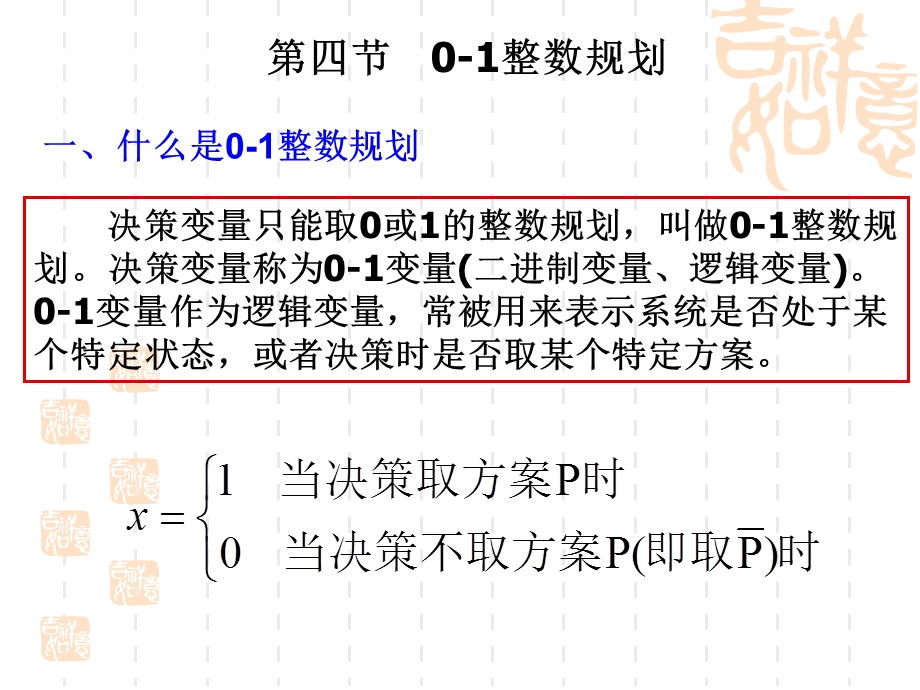 0-1型整数规划课件.ppt_第1页