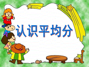 认识平均分PPT课件2015新课件.ppt