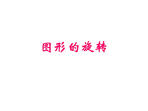 图形旋转的样例画面.ppt