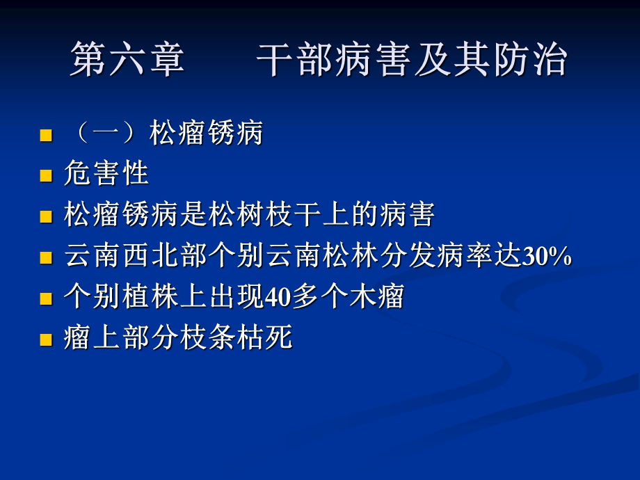 林木病理学8林学.ppt_第1页