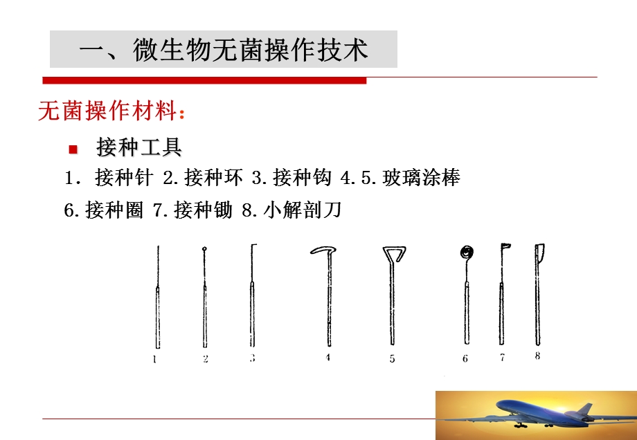 微生物的无菌操作及接种技术.ppt_第3页