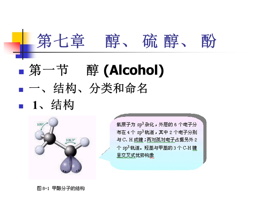 七章节醇硫醇酚.ppt_第2页