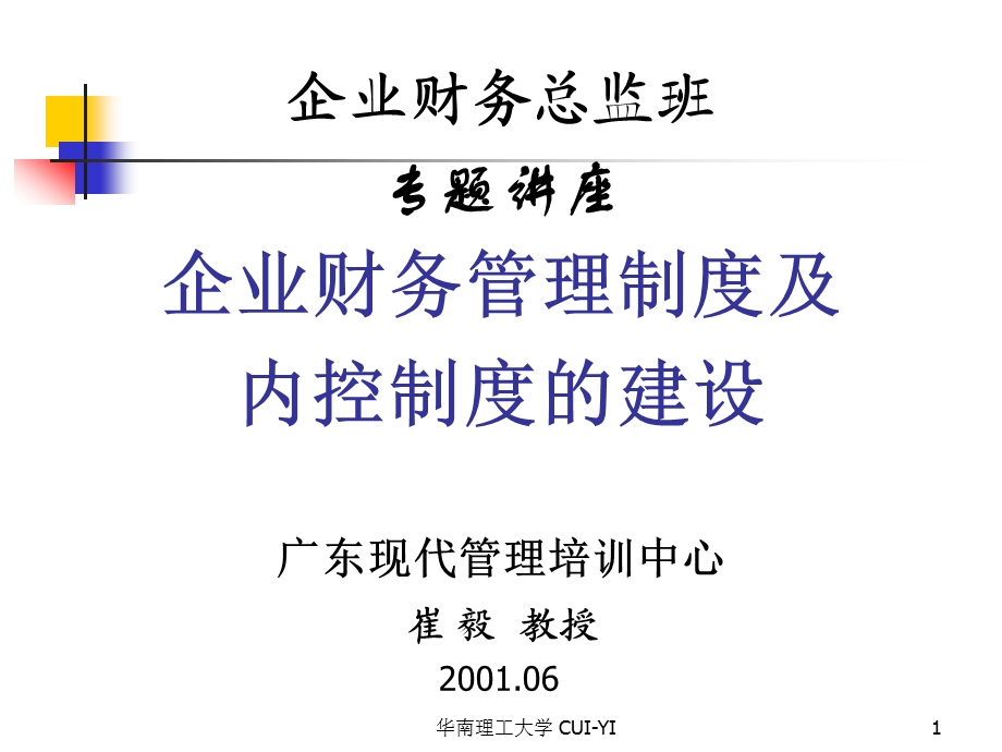 企业财务管理制度及内控制度的建设崔毅.ppt_第1页