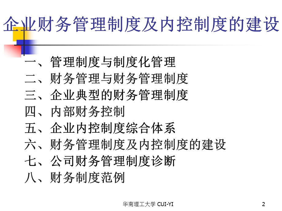 企业财务管理制度及内控制度的建设崔毅.ppt_第2页