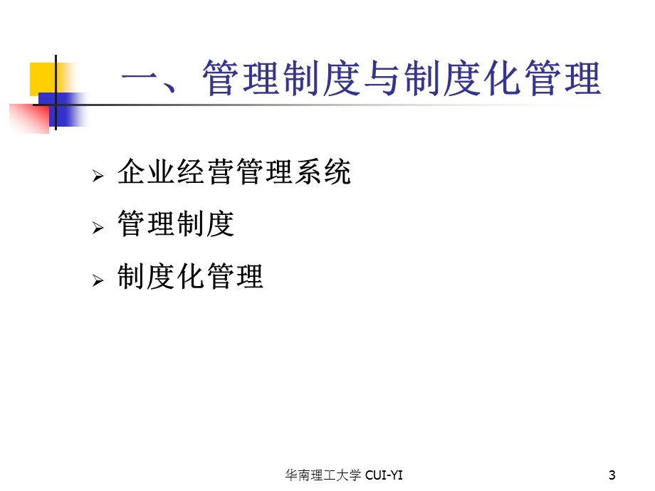 企业财务管理制度及内控制度的建设崔毅.ppt_第3页