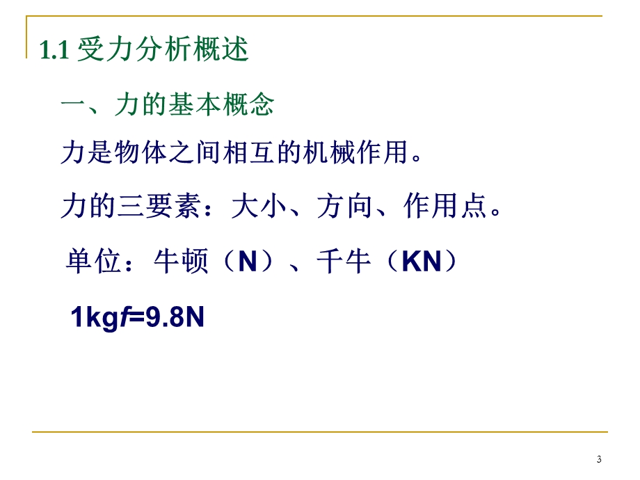 零部件受力分析.ppt_第3页