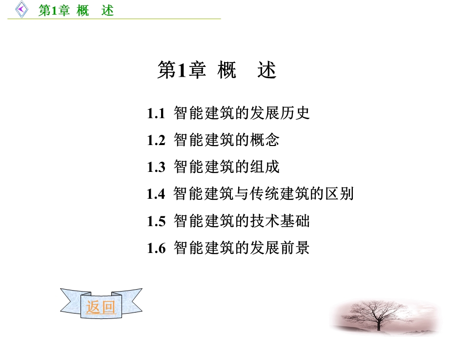 楼宇自动化概述.ppt_第1页