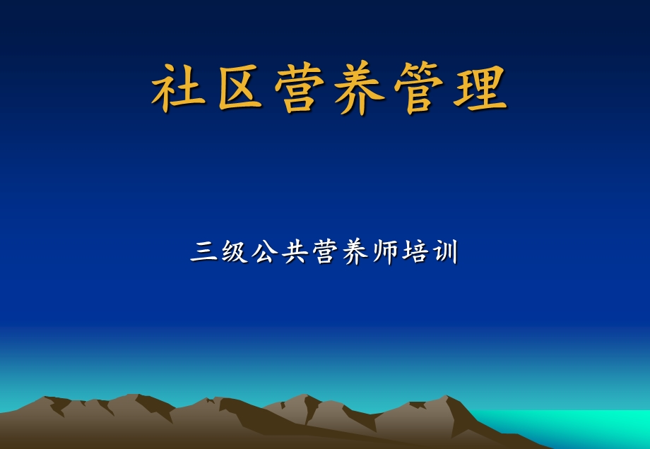 社区营养管理(营养师培训).ppt_第1页