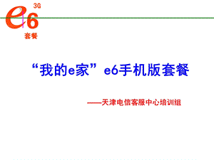 “我的e家”e6手机版套餐.ppt