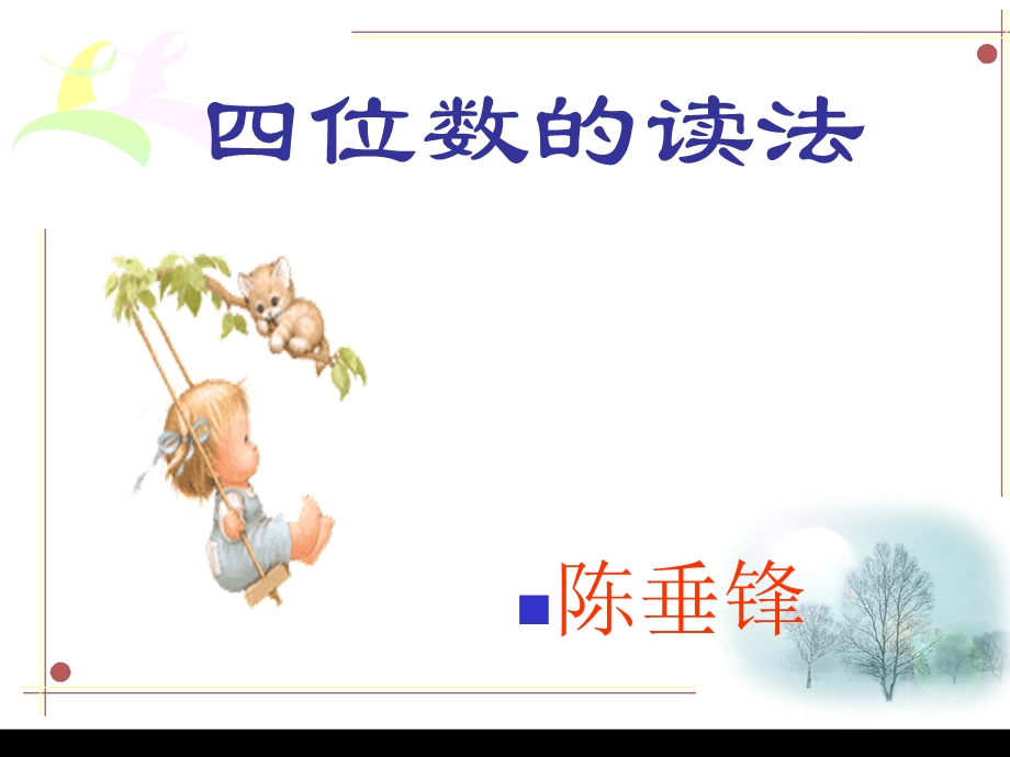 四位数的读法.ppt_第1页