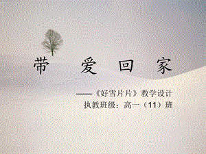 好雪片片PPT[11].ppt