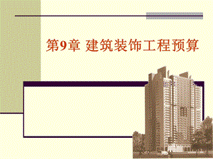 chapter9建筑工程预算.ppt