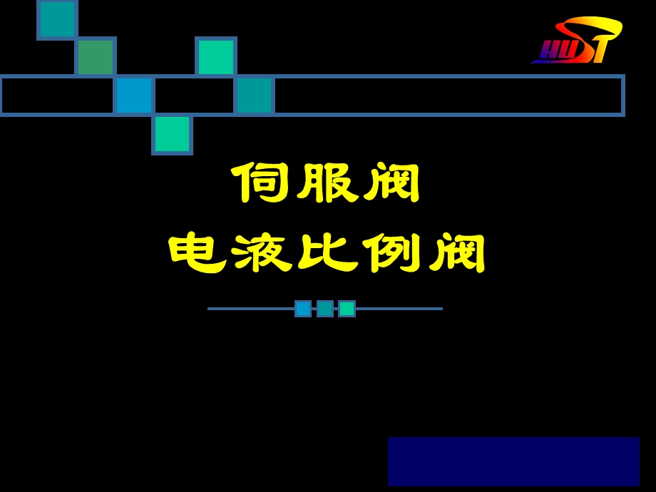 伺服阀与比例阀6.ppt_第1页