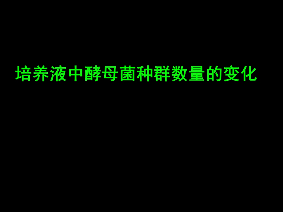 酵母菌种群数量的变化.ppt_第1页