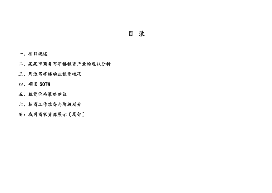 写字楼项目招商方案设计.doc_第2页