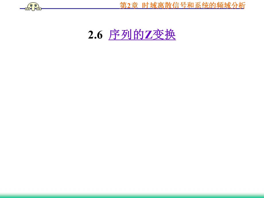 数字信号Z变换.ppt_第1页