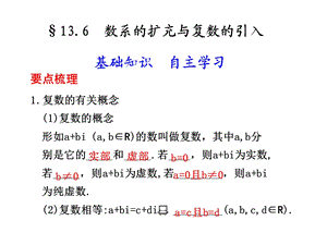 数系的扩充与复数的引入要点梳理复数的有关概念.ppt