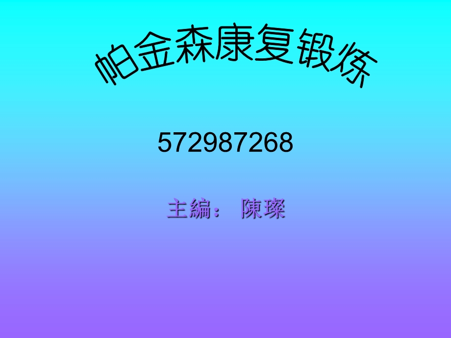 帕金森康复锻炼.ppt_第1页