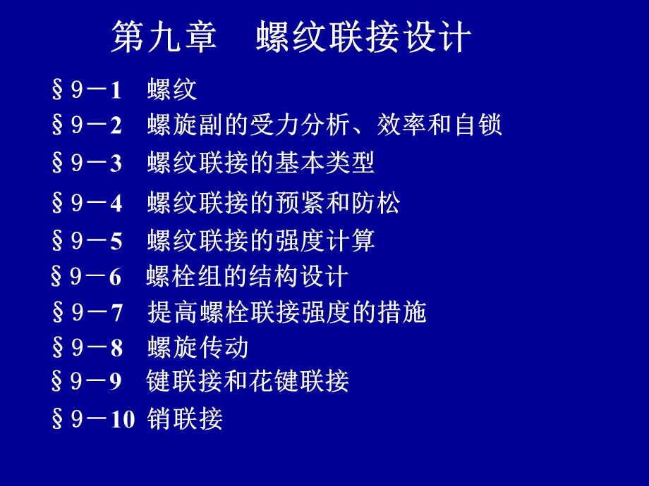 螺纹联接设计.ppt_第1页